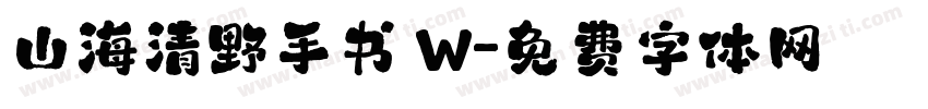 山海清野手书 W字体转换